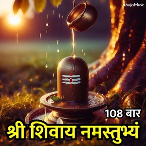 श्री शिवाय नमस्तुभ्यं 108 बार