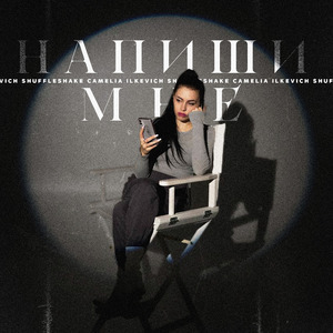 Напиши мне (feat. Shuffleshake)