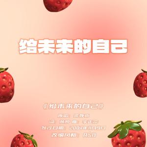 给未来的自己 (rnb)
