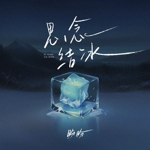 思念结冰