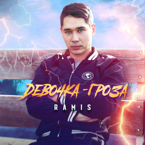 Девочка-Гроза