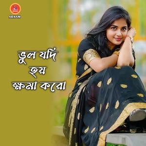 ভুল যদি হয় ক্ষমা করো