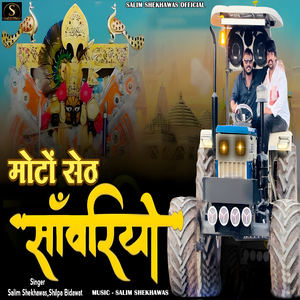 Moton Seth Sanwariyo