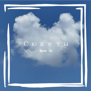 Сюжеты