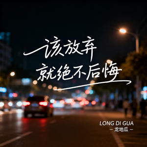 该放弃就绝不后悔