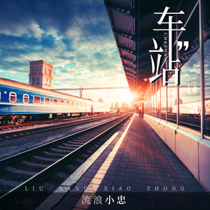 车站 (离别的伤心泪水)