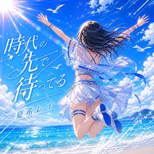 時代の先で待ってる