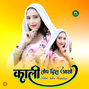 काली तोप दिल आयो