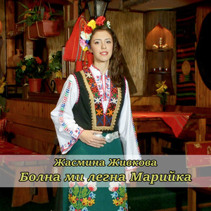 Болна ми легна Марийка