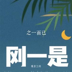 之一而已 (Cover 江皓南)