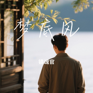 梦底风