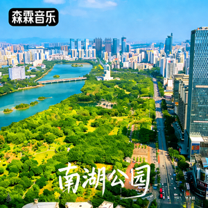 南湖公园