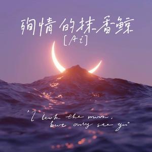 殉情的抹香鲸(Cover三块木头）