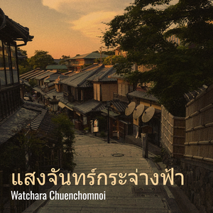 แสงจันทร์กระจ่างฟ้า