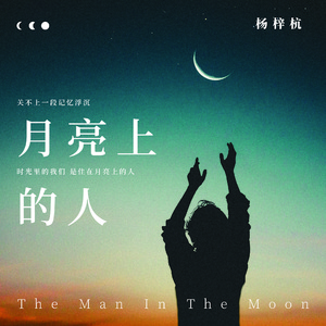 月亮上的人