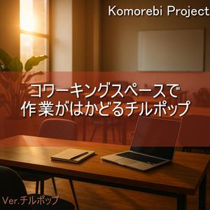 静けさの中に流れるやわらかなループ