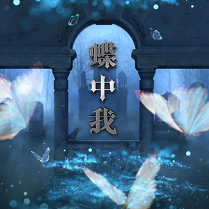 蝶中我