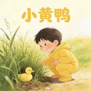 小黄鸭