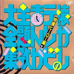 流星人間ゾーン「流星人間ゾーン」