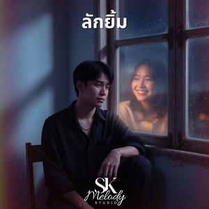 ลักยิ้ม