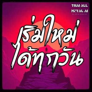 (Red Anthem) เริ่มใหม่ได้ทุกวัน