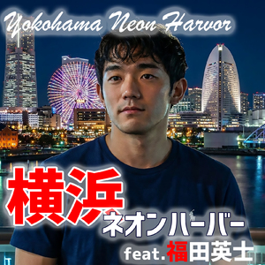 YOKOHAMA NEON HARBOR (feat. 福田英士)