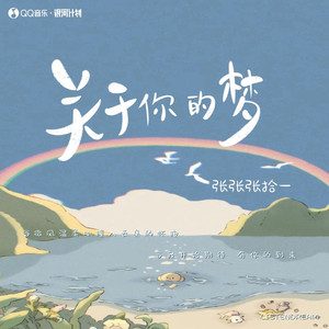 关于你的梦