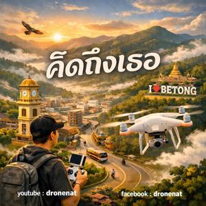 คิดถึงเธอ