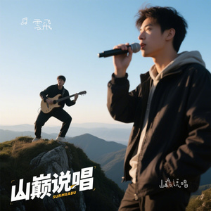 山巅说唱