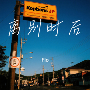 离别时后