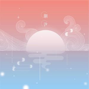 朝汐