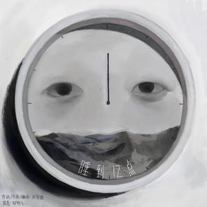 睡到12点