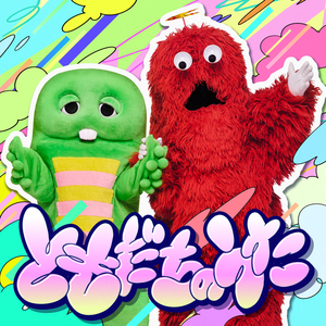 ともだちのうた