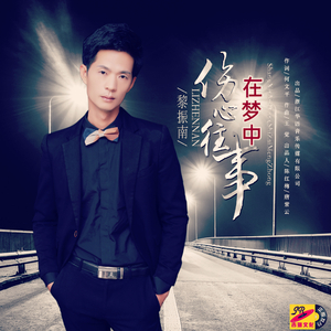 伤心往事在梦中