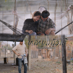 หลาบแล้วเด้อ