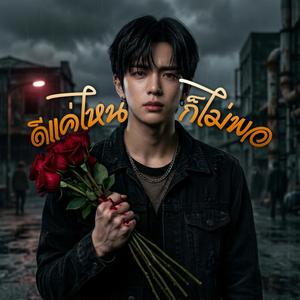 ดีแค่ไหนก็ไม่พอ