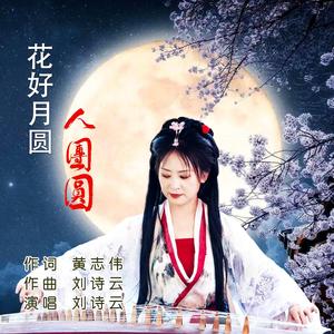 花好月圆人团圆