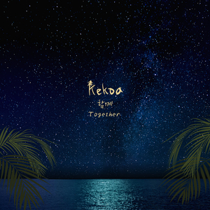함께 (KOR ver.)