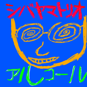 アルコール (feat. 湯浅崇 & 鈴木郁)