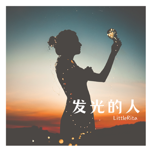 发光的人