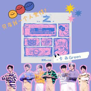 只有我一个人觉得？