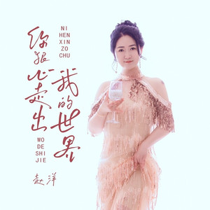 你狠心走出我的世界