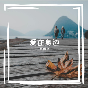 爱在身边