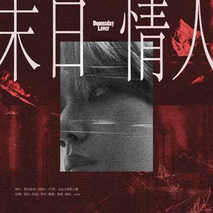 末日情人—橙光游戏《笑者》主题曲