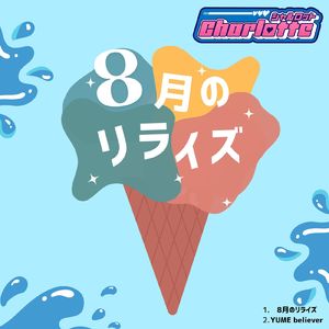 8月のリライズ