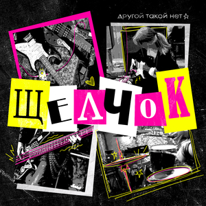 Щелчок