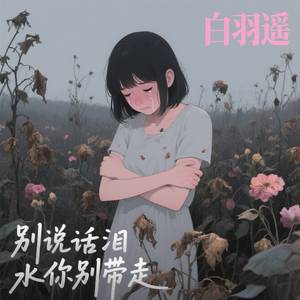 别说话泪水你别带走