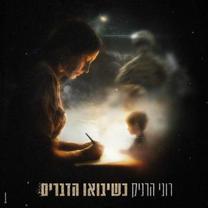 כשיבואו הדברים