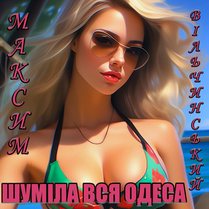 Шуміла вся Одеса