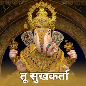 तू सुखकर्ता